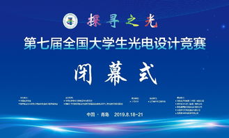光耀未來 第七屆全國大學(xué)生光電設(shè)計(jì)競賽在創(chuàng)新與協(xié)作中圓滿落幕